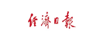經(jīng)濟(jì)日報(bào)