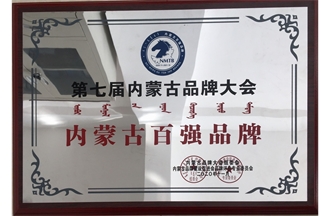 2020年內蒙古百強品牌